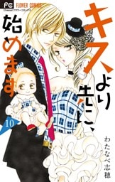 キスより先に、始めます【マイクロ】（１０）