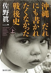 沖縄　だれにも書かれたくなかった戦後史　上