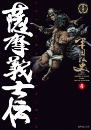 薩摩義士伝 (4)