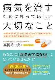 病気を治すために知ってほしい大切なこと