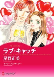 ラブ・キャッチ【分冊】 7巻