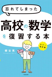 カラー改訂版 忘れてしまった高校の数学を復習する本