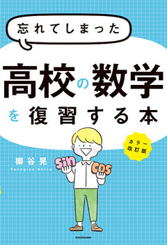 カラー改訂版 忘れてしまった高校の数学を復習する本