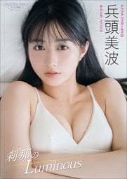 【デジタル限定】兵頭美波 写真集 『 刹那のLuminous 』