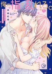 俺の指で乱れろ。～閉店後のサロン、意地悪に焦らされて【単行本版】７【特典ペーパー付き】