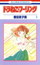 ドラねこ★フーリング　1巻
