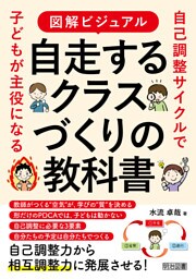 図解ビジュアル 自走するクラスづくりの教科書