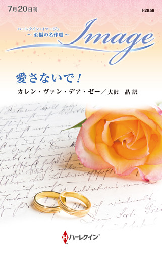 愛さないで！【ハーレクイン・イマージュ版】