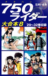 750ライダー　大合本8　29～32巻収録