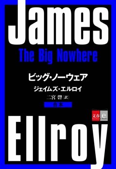 合本　ビッグ・ノーウェア【文春e－Books】