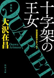 十字架の王女　特殊捜査班カルテット３　新装版