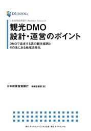 日本政策投資銀行 Business Research 観光DMO設計・運営のポイント―――DMOで追求する真の観光振興とその先にある地域活性化
