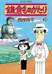 鎌倉ものがたり　30巻