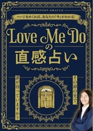 Love Me Doの直感占い