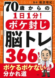 70歳からの1日1分！ボケ封じ「脳トレ」366