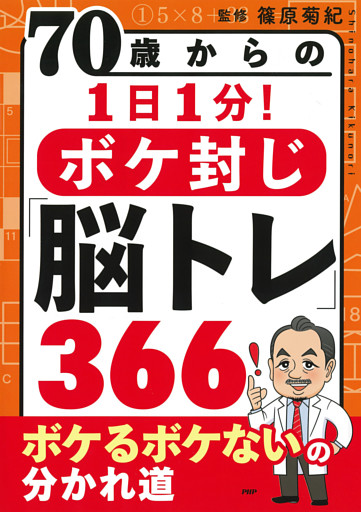 70歳からの1日1分！ボケ封じ「脳トレ」366