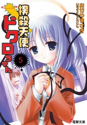 撲殺天使ドクロちゃん(5)