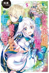 父は英雄、母は精霊、娘の私は転生者。 ９