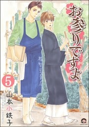 お参りですよ（分冊版）　【第5話】