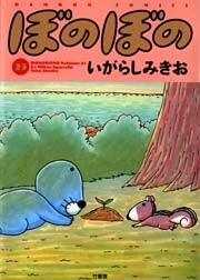 ぼのぼの(23)