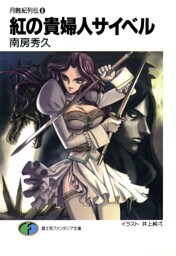 月蝕紀列伝8　紅の貴婦人サイベル