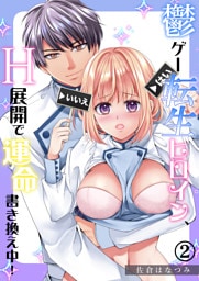 鬱ゲー転生ヒロイン、H展開で運命書き換え中！（2）《Lovelicot》