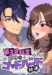 第3資料室、21時のゴッドハンド対決  (2)