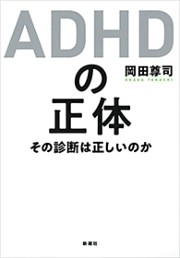 ＡＤＨＤの正体—その診断は正しいのか—