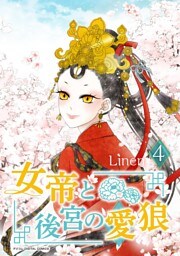 女帝と後宮の愛狼（４）