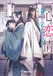一心恋情～皇帝の番と秘密の子～