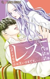 レス—ヘタくそなのはお互いさまです。—【マイクロ】【番外編】（２３）