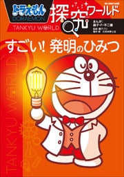ドラえもん探究ワールド　すごい！　発明のひみつ