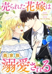 売られた花嫁は義家族に溺愛される【分冊版】（コミック）　３４話