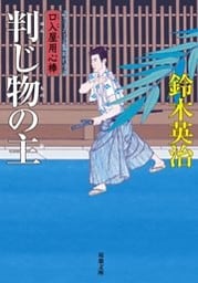 口入屋用心棒 ： 27 判じ物の主