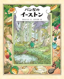 パン屋のイーストン