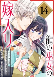 龍の巫女の嫁入り～いらないほうの娘、つがいの帝国総司令に溺愛される～（単話版）第14話