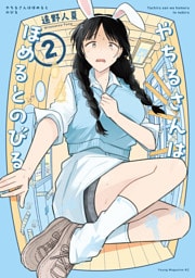 やちるさんはほめるとのびる（２）