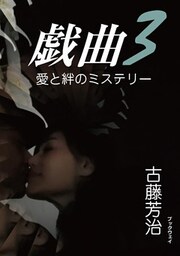 愛と絆のミステリー 戯曲3