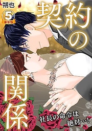 契約の関係 社長の命令は絶対…! 豪華版 【豪華版限定特典付き】 5巻