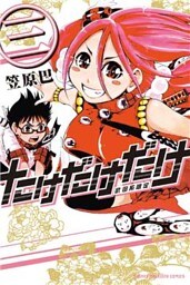 たけだけだけ-武田系限定-(3)