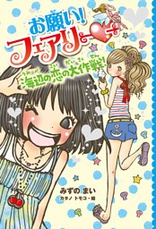 【電子限定おまけページつき】お願い！フェアリー　海辺の恋の大作戦！