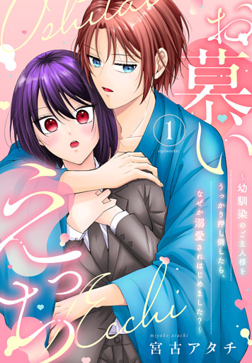 お慕いえっち～幼馴染のご主人様をうっかり押し倒したら、なぜか溺愛されはじめました？～