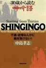 30歳から読む呻吟語 不遇・逆境なんかに絶対負けない!