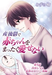 産後鬱で赤ちゃんをまったく愛せない（４）