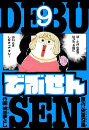 でぶせん　愛蔵版　9