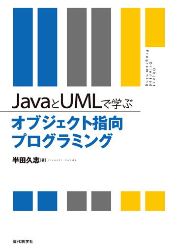 JavaとUMLで学ぶオブジェクト指向プログラミング