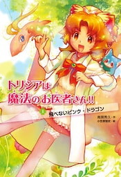 トリシアは魔法のお医者さん！！〈１〉　飛べないピンク・ドラゴン