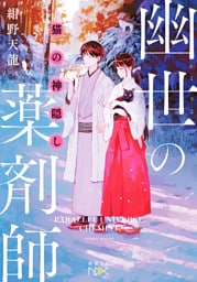 猫の神隠し　幽世の薬剤師（新潮文庫nex）