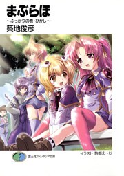 まぶらほ～ふっかつの巻・ひがし～