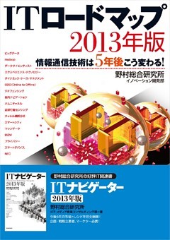 ＩＴロードマップ　２０１３年版―情報通信技術は５年後こう変わる！